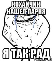 Кохайчик нашел парня Я так рад, Мем Forever Alone