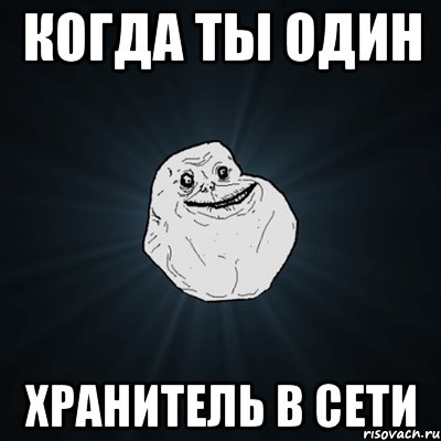 Когда ты один Хранитель в сети, Мем Forever Alone