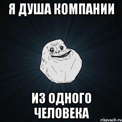 Я душа компании Из одного человека, Мем Forever Alone