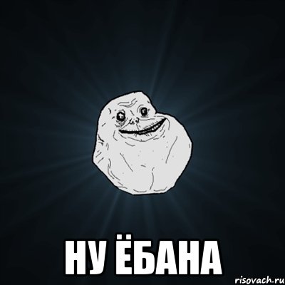  ну ёбана, Мем Forever Alone