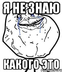 я не знаю какого это, Мем Forever Alone