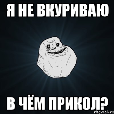 Я не вкуриваю В чём прикол?, Мем Forever Alone