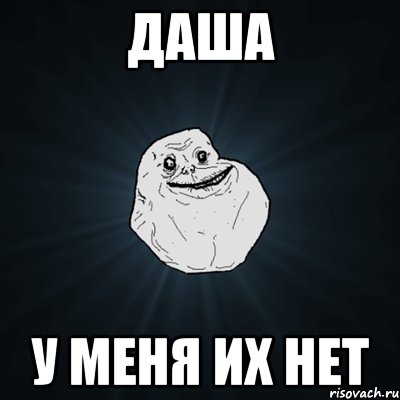 Даша У меня их нет, Мем Forever Alone