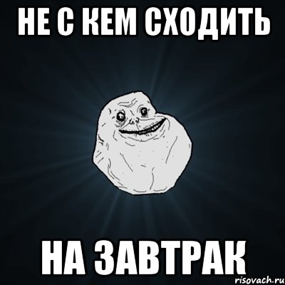 не с кем сходить на завтрак, Мем Forever Alone