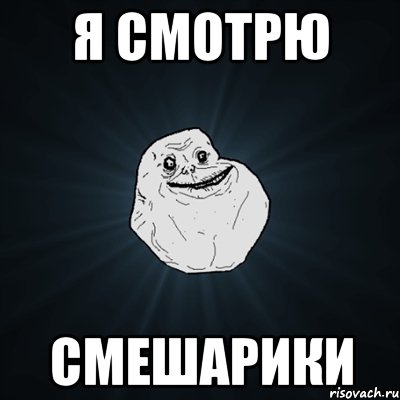 Я СМОТРЮ СМЕШАРиКИ, Мем Forever Alone