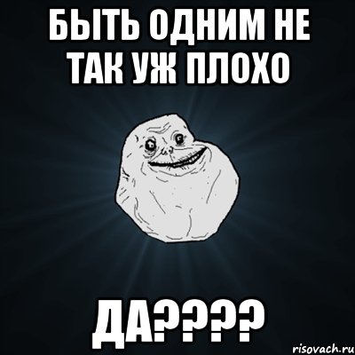 быть одним не так уж плохо да????, Мем Forever Alone