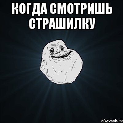 Когда смотришь страшилку , Мем Forever Alone