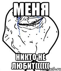 Меня никто не любит((((((, Мем Forever Alone