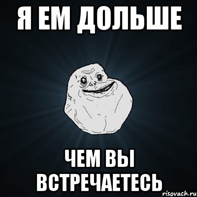 Я ем дольше чем вы встречаетесь, Мем Forever Alone