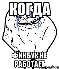 КОГДА ФИКБУК НЕ РАБОТАЕТ, Мем Forever Alone