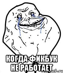  КОГДА ФИКБУК НЕ РАБОТАЕТ, Мем Forever Alone