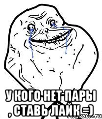  У кого нет пары , ставь лайк =), Мем Forever Alone