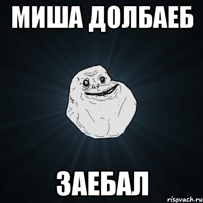 миша долбаеб заебал, Мем Forever Alone