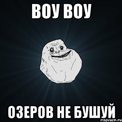 Воу Воу Озеров не бушуй, Мем Forever Alone