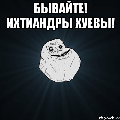 бывайте! ихтиандры хуевы! , Мем Forever Alone