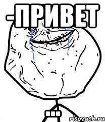 -привет ..., Мем Forever Alone