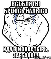 Все блять! Бреюсь налысо Иду в монастырь, заебало!!!, Мем Forever Alone