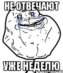 Не отвечают Уже неделю, Мем Forever Alone