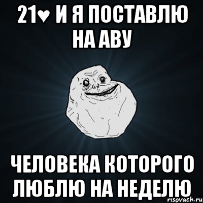 21♥ и я поставлю на аву человека которого люблю на неделю, Мем Forever Alone