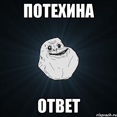 потехина ответ, Мем Forever Alone