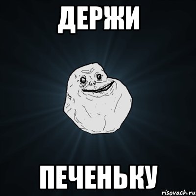 держи печеньку, Мем Forever Alone