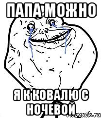 Папа можно Я к Ковалю с ночевой, Мем Forever Alone