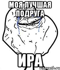 моя лучшая подруга ИРА, Мем Forever Alone