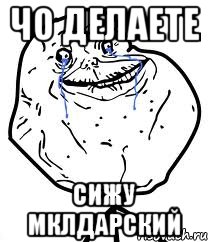 Чо делаете Сижу мклдарский, Мем Forever Alone