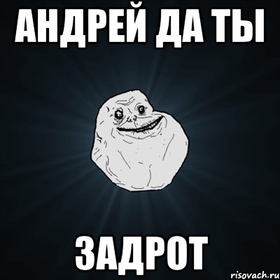 Андрей да ты Задрот, Мем Forever Alone