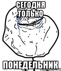 сегодня только понедельник, Мем Forever Alone