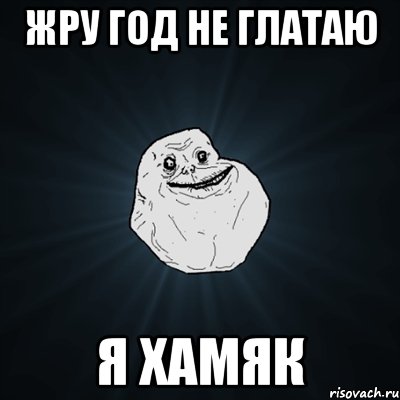 жру год не глатаю я хамяк, Мем Forever Alone