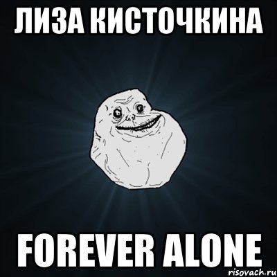 Лиза Кисточкина Forever Alone, Мем Forever Alone