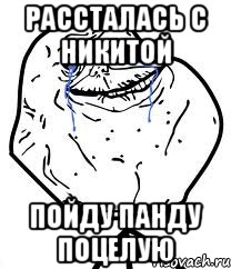 Рассталась с Никитой пойду панду поцелую, Мем Forever Alone