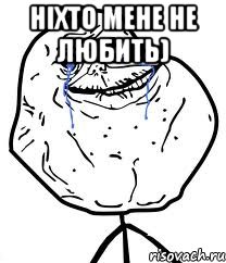 Ніхто мене не любить) , Мем Forever Alone