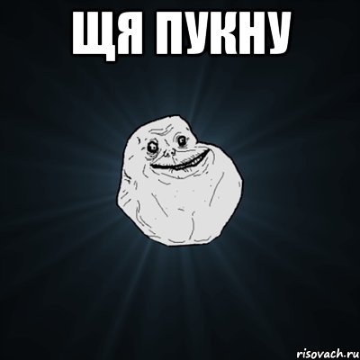 ЩЯ ПУКНУ , Мем Forever Alone