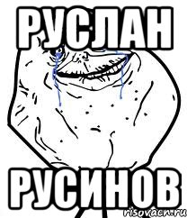 Руслан Русинов, Мем Forever Alone