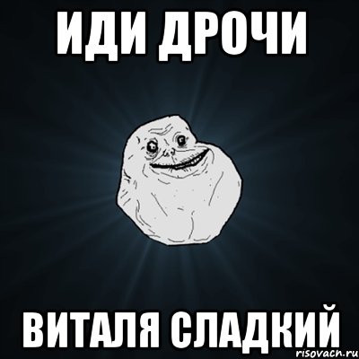 Иди дрочи Виталя сладкий, Мем Forever Alone