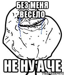 Без меня весело не ну а че, Мем Forever Alone