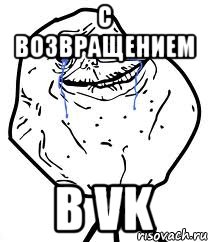 С возвращением в VK, Мем Forever Alone