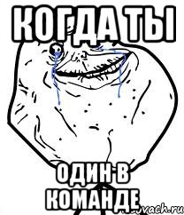 Когда ты один в команде, Мем Forever Alone