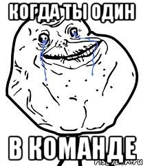 Когда ты один в команде, Мем Forever Alone