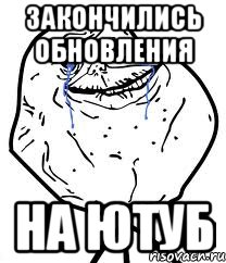 закончились обновления на ютуб, Мем Forever Alone