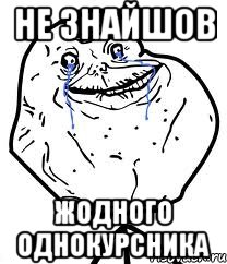 Не знайшов Жодного однокурсника, Мем Forever Alone