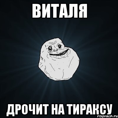 Виталя Дрочит на тираксу, Мем Forever Alone