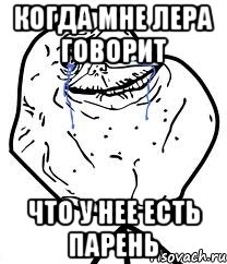 Когда мне лера говорит Что у нее есть парень, Мем Forever Alone