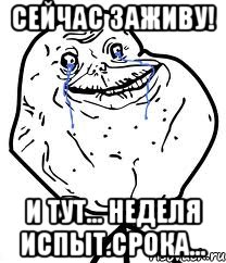 Сейчас Заживу! И Тут... Неделя Испыт.Срока..., Мем Forever Alone