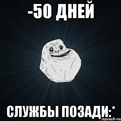 -50 дней службы позади:*, Мем Forever Alone