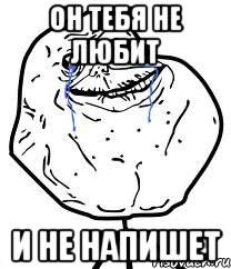 Он тебя не любит И не напишет, Мем Forever Alone