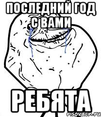 последний год с вами ребята, Мем Forever Alone