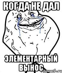 Когда не дал элементарный вынос, Мем Forever Alone